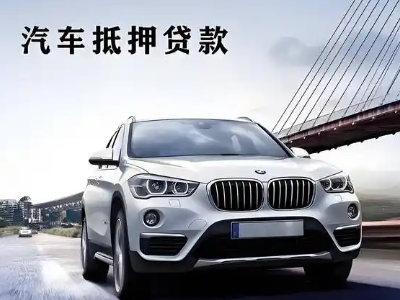 高坪车抵贷如何办理押车和不押车?