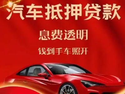 高坪良好口碑的汽车抵押贷款公司推荐